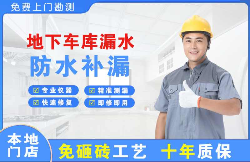 彝良地下车库漏水维修